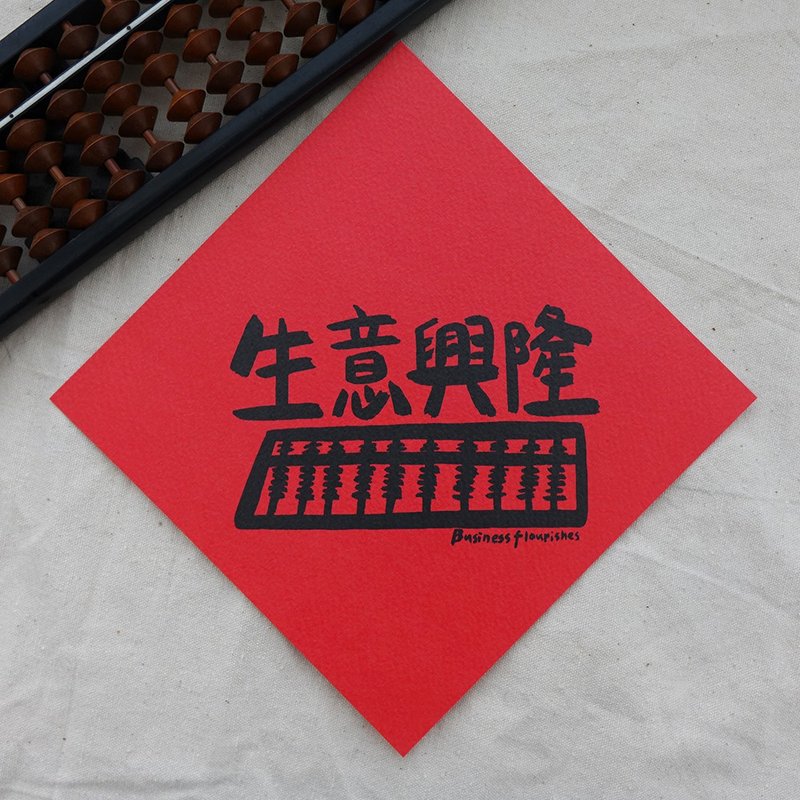 生意兴隆春联