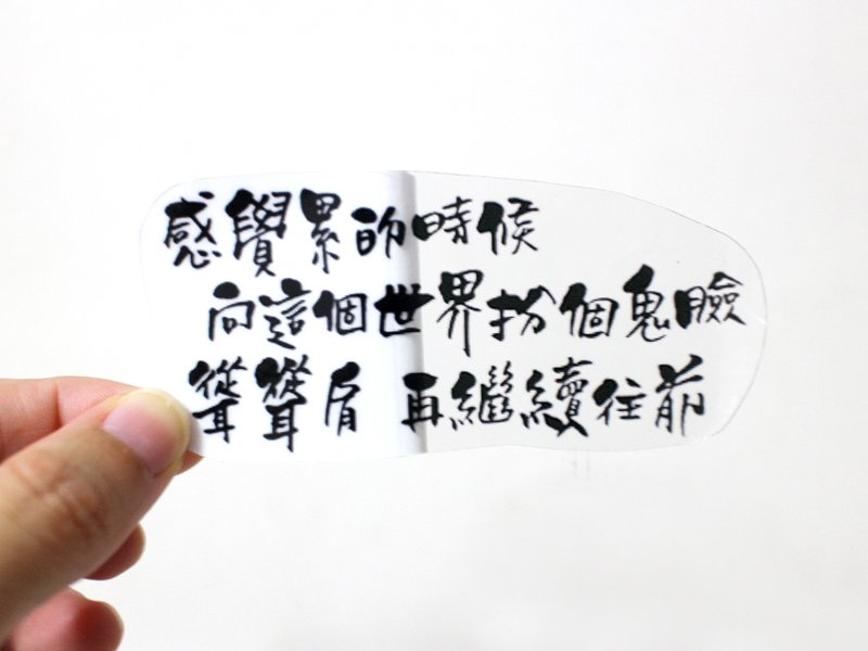 我对自己说—文字透明贴纸(大)