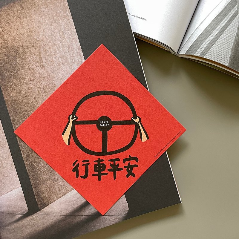 行车平安春联
