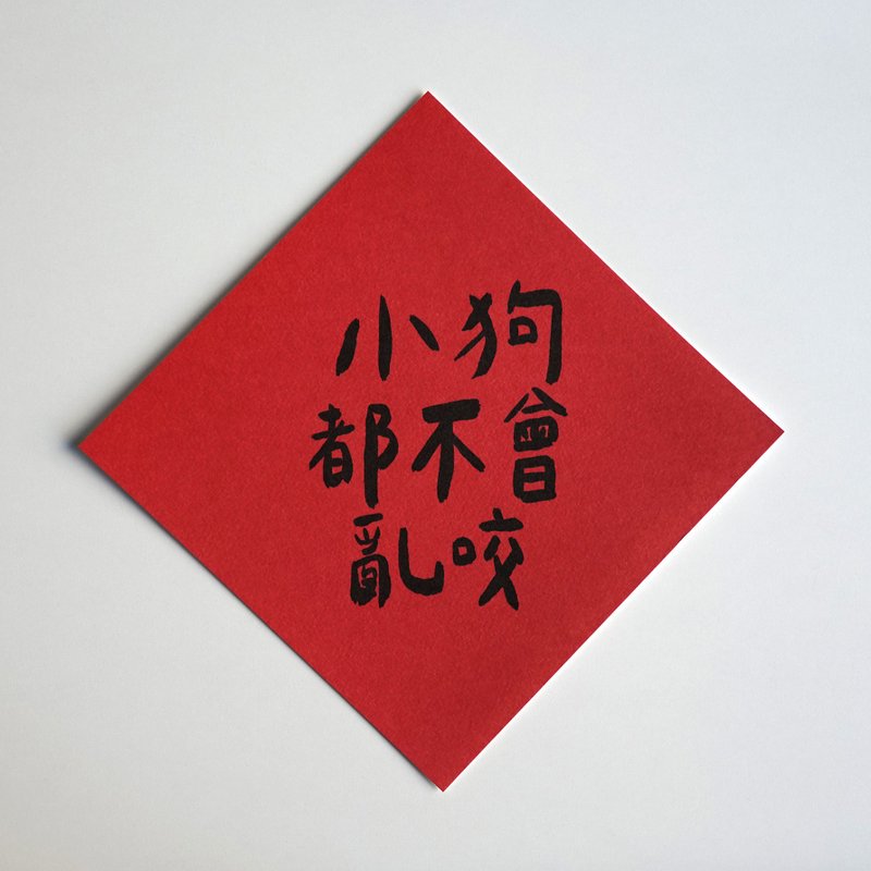 小狗都不会乱咬春联