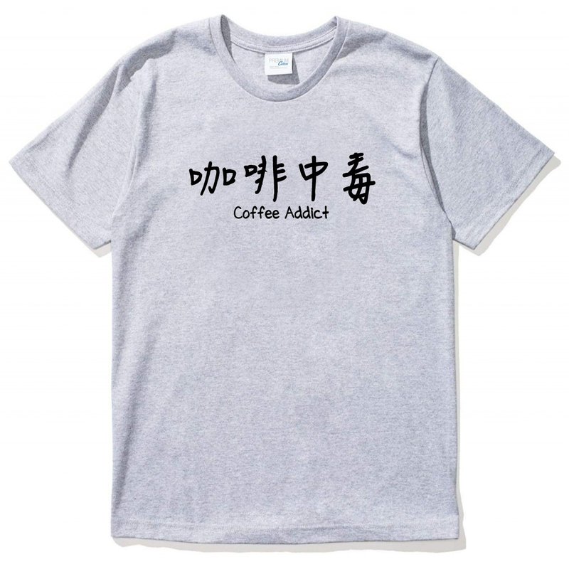 咖啡中毒 男女短袖T恤 灰色 coffee addict 咖啡 文青 艺术 设计 时髦 时尚