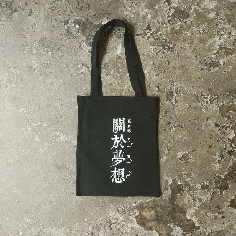 关于我的梦想 关你屁事 黑色帆布袋