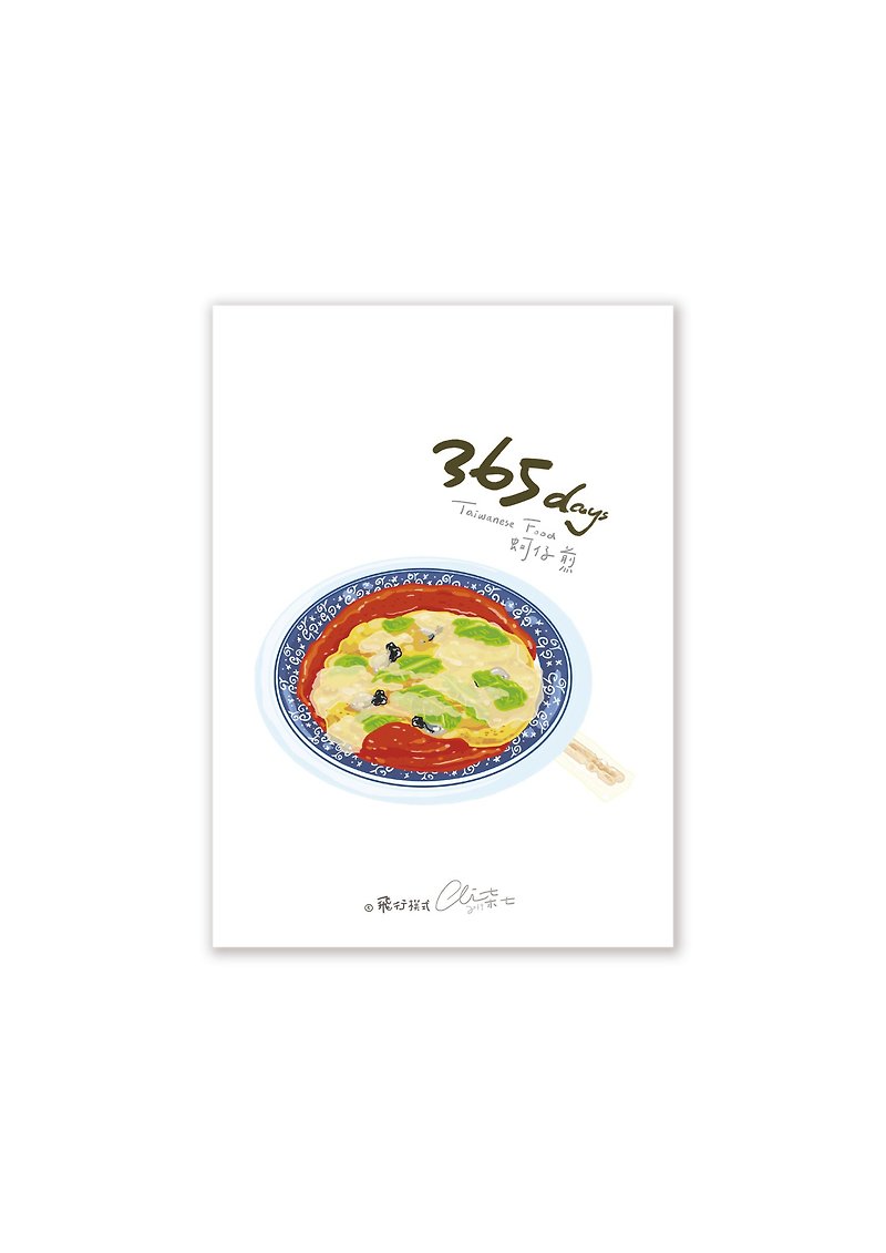 365days台湾美食系列 蚵仔煎 - 卡片/明信片 - 纸 