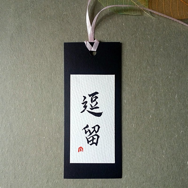 手写书签(逗留)