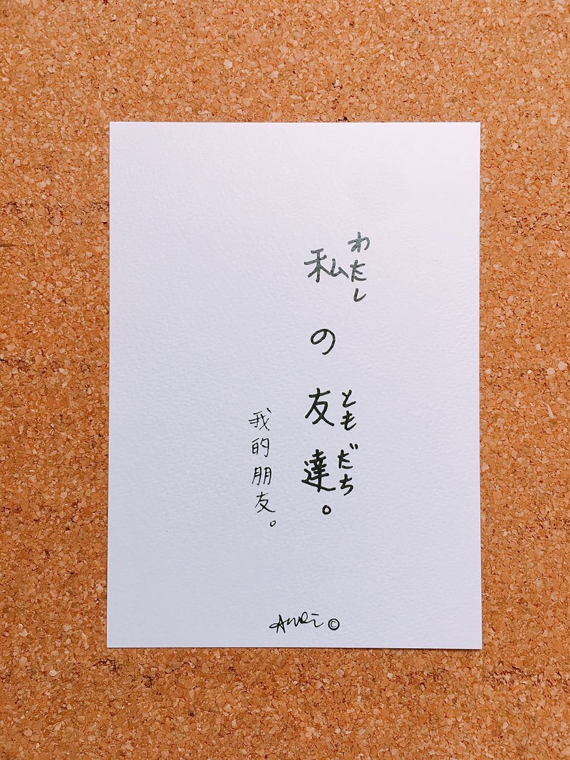 我的朋友 私の友达 叶书 新品买一张送生日快乐叶书一张