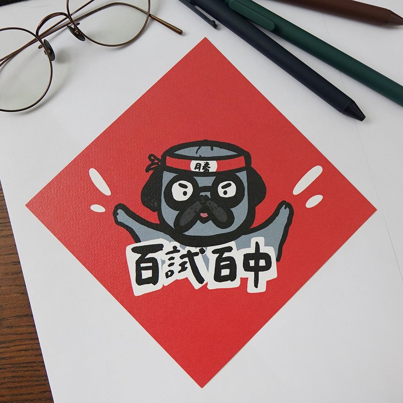 巴哥百试百中春联
