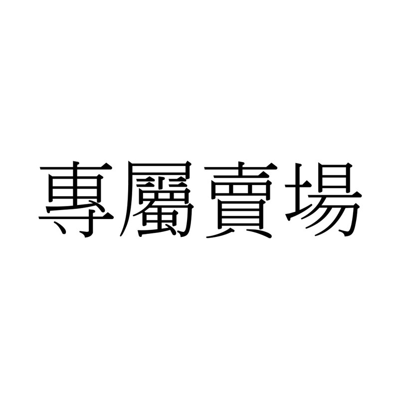 专属卖场-夏雨薇