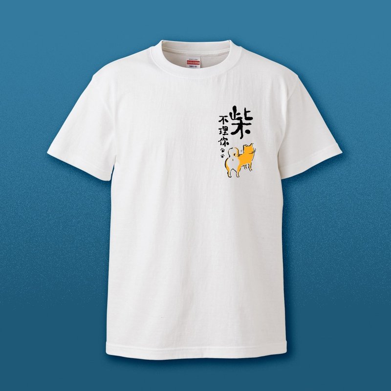 柴不理你 ( 可爱逗趣白色T恤 ) 左胸口版