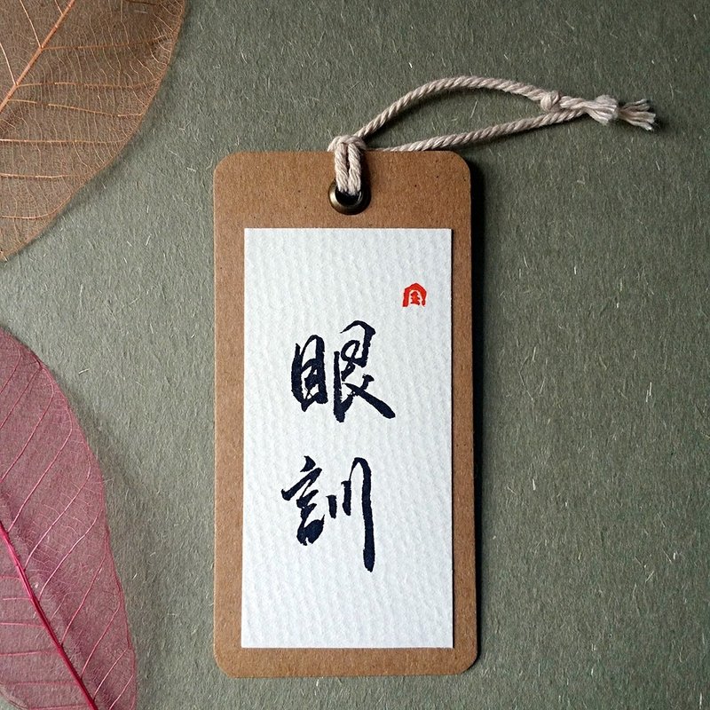 手写书签(眼训)