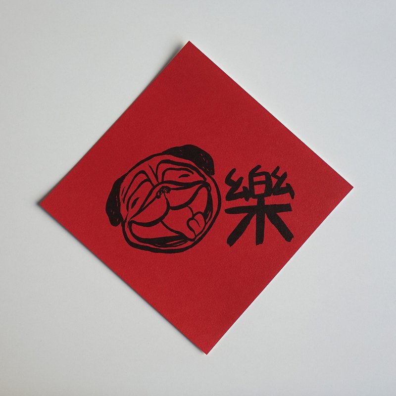 巴哥乐春联