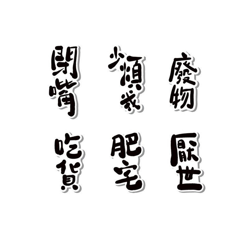 防水贴纸-负能量文字爆弹2号