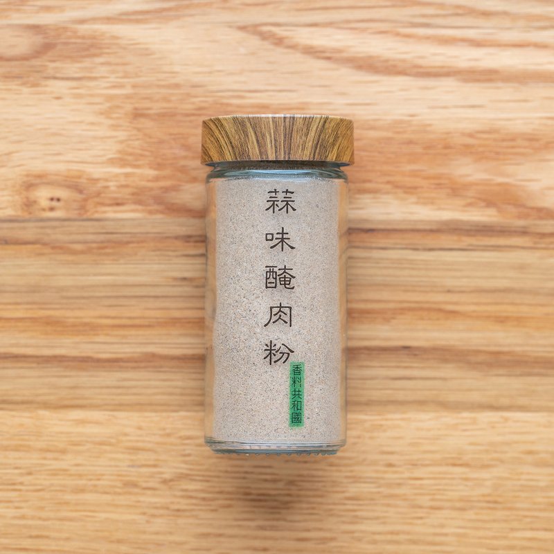 蒜味腌肉粉