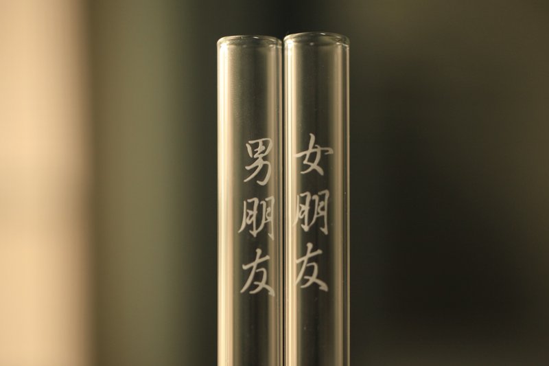 男朋友 女朋友 手工刻字 斜口 玻璃吸管 耐热吸管 原创设计 质感