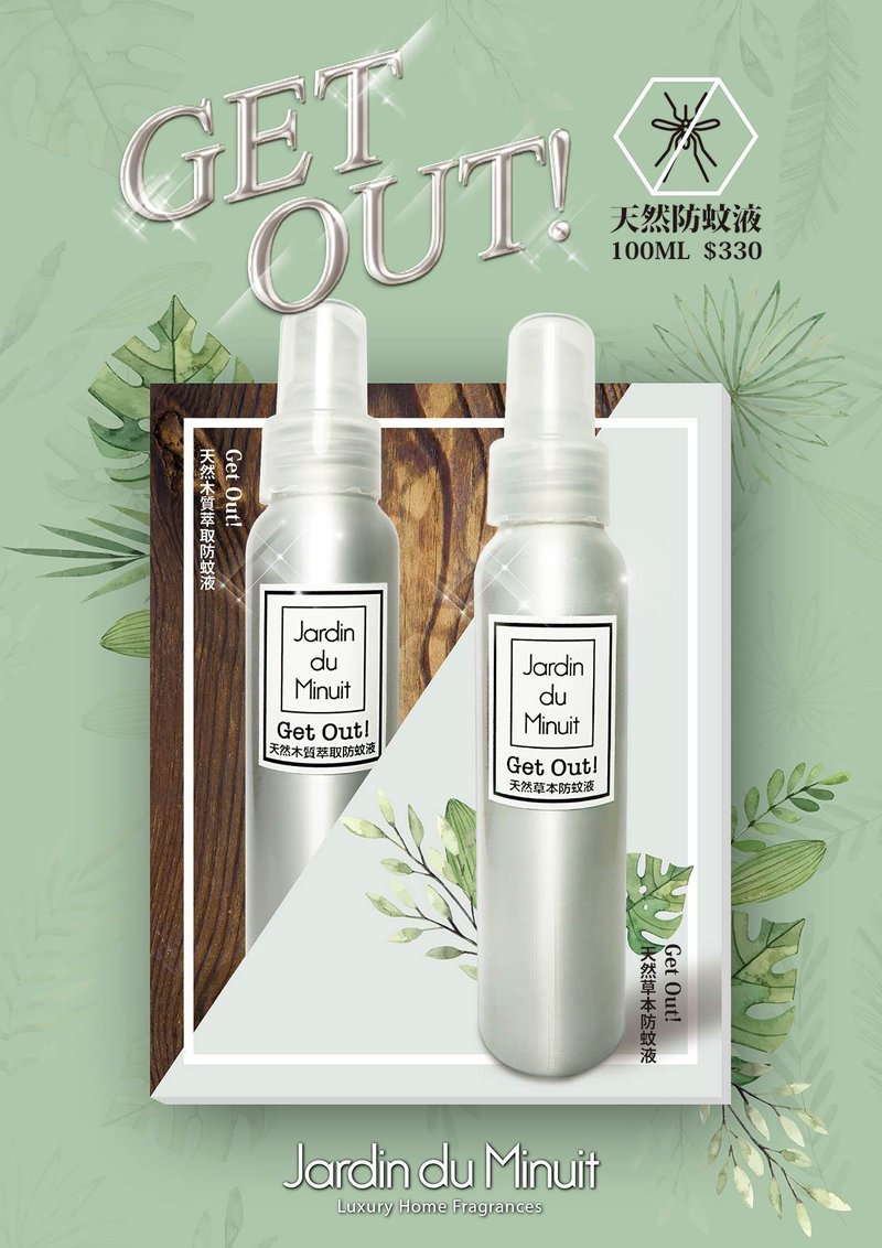 Get Out!天然木质萃取防蚊液