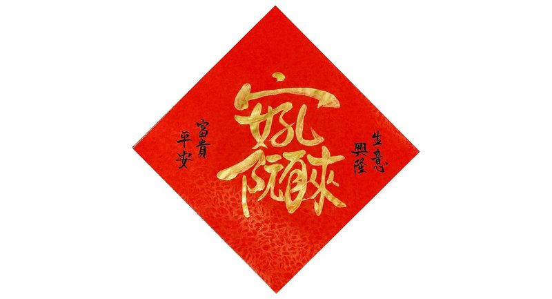 现货 平安 小斗方春联/春条