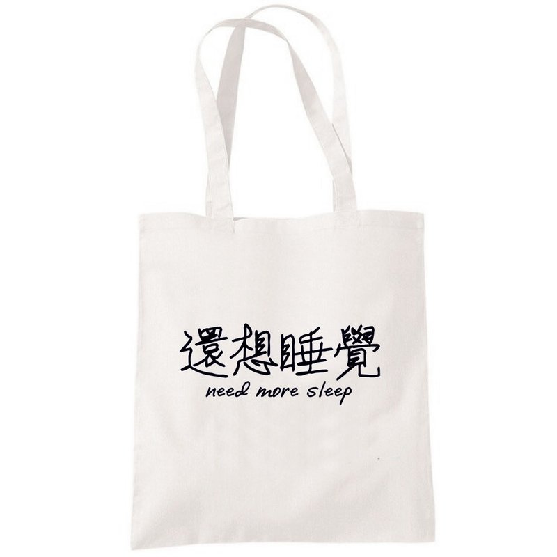 还想睡觉 帆布包 购物袋 米白 文字 中文 趣味 环保