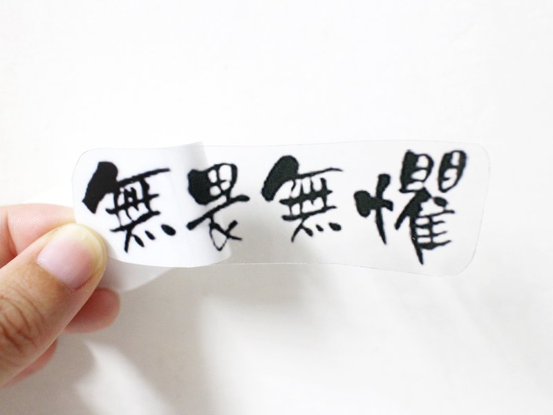 我对自己说—文字透明贴纸(大)