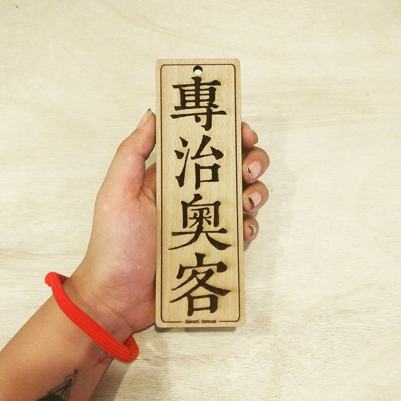专治奥客 山毛榉木吊牌