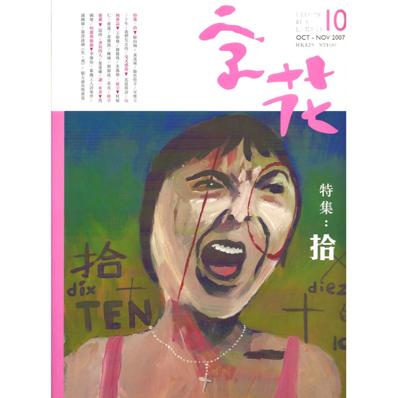 《字花》文学杂志 第10期──拾