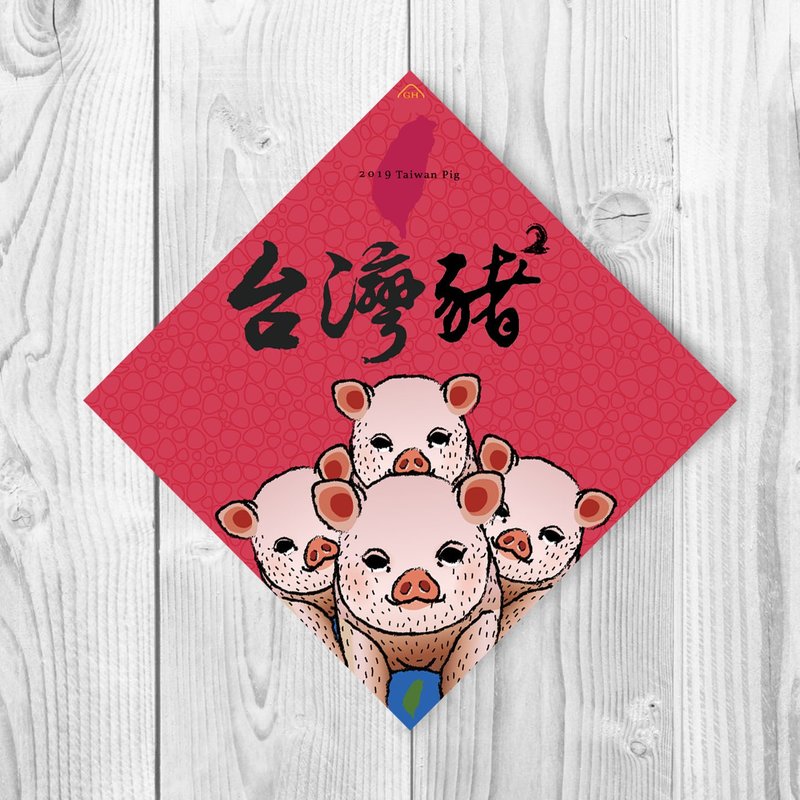 春联--台湾猪猪