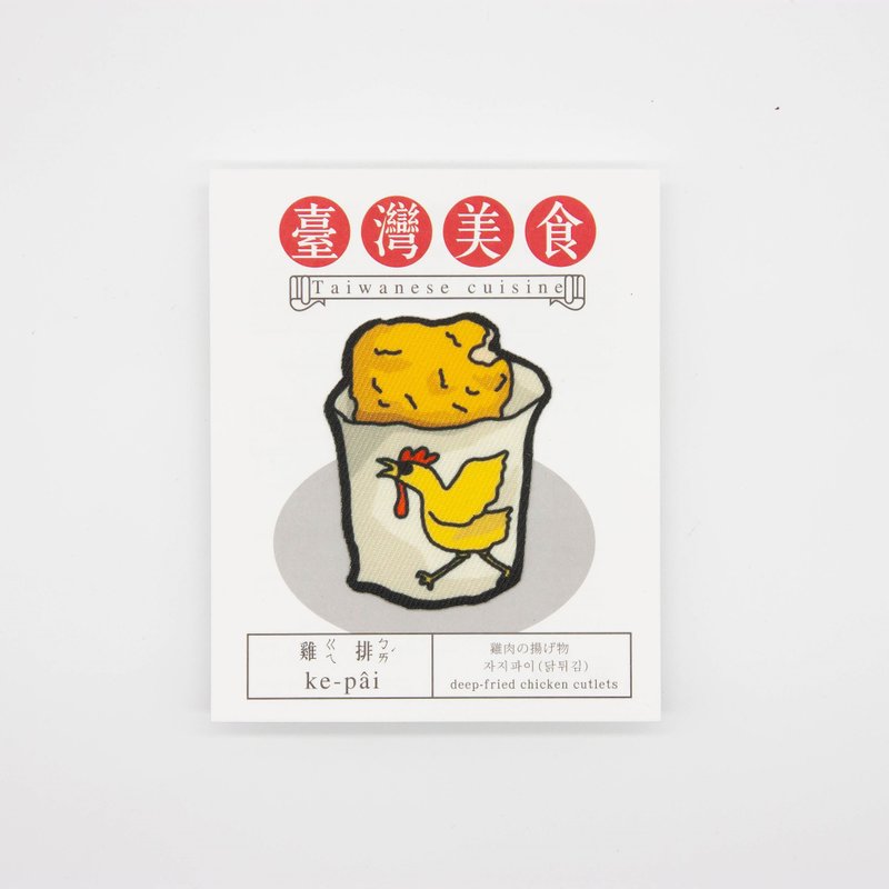 【烫片贴纸】台湾美食系列-鸡排