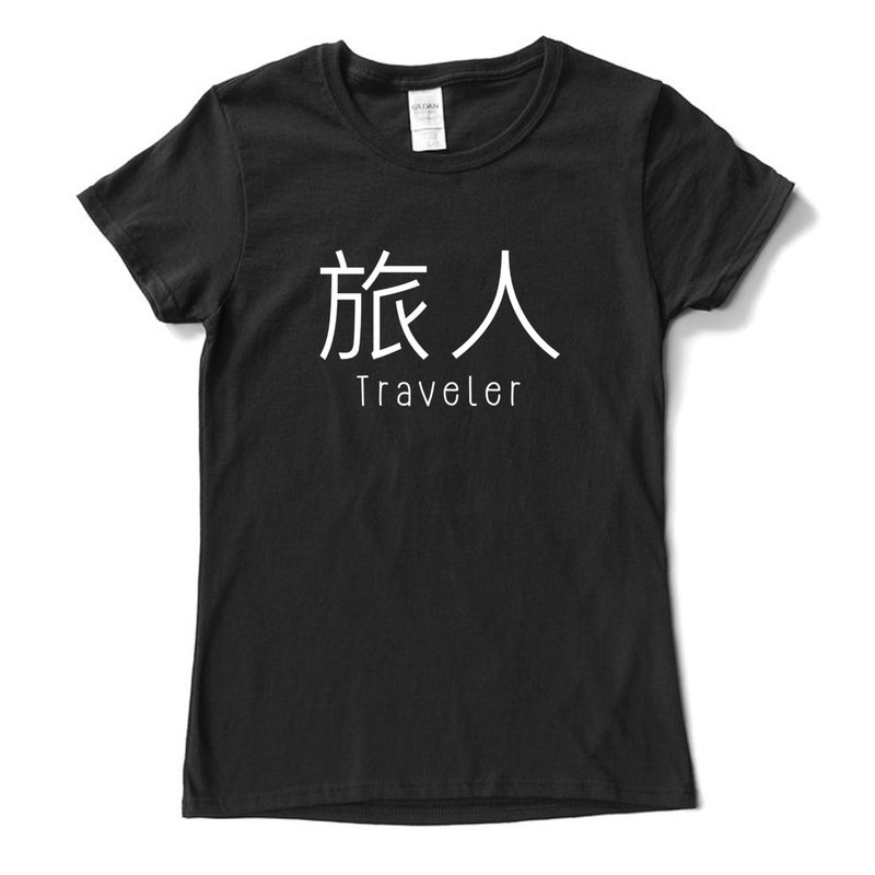 旅人 男女短袖T恤 黑色 旅人 中文 旅行 流浪 旅游 简单 年轻 生活 文青 文字 设计 汉字 hipster