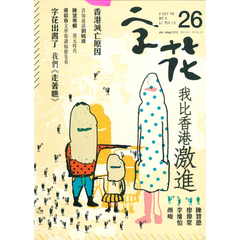 《字花》文学杂志 第26期──我比香港激进