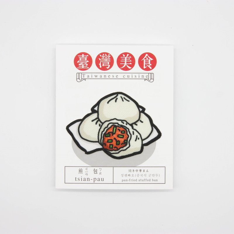 【烫片贴纸】台湾美食系列-煎包