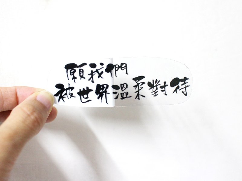 我对自己说—文字透明贴纸(大)