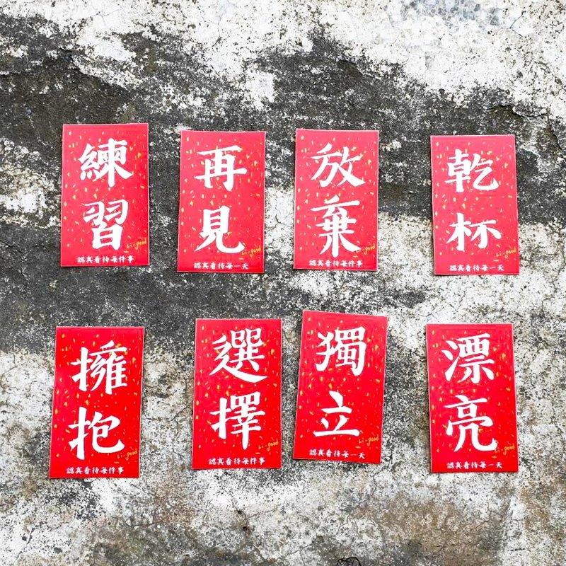 【分享小短联】 Li-good防水贴纸 春联系列 - 万用小短联