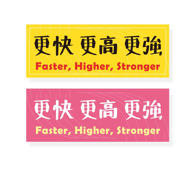 ( 更高 更快 更强 ) Li-good - 防水贴纸、行李箱贴纸 -NO.126