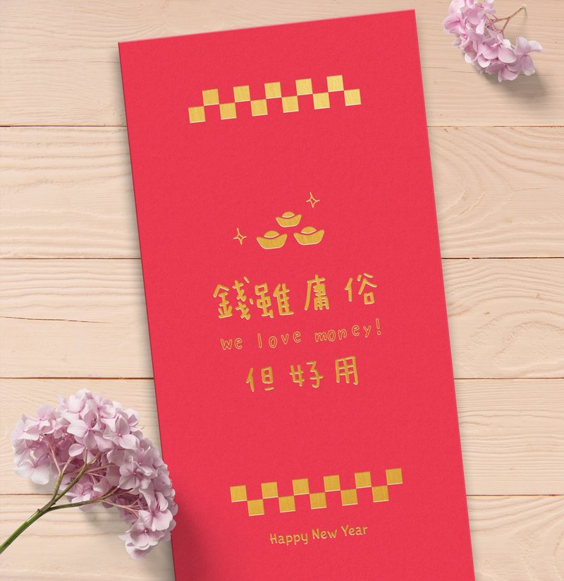 钱虽庸俗但好用 - 原创设计烫金红包袋 (5入)