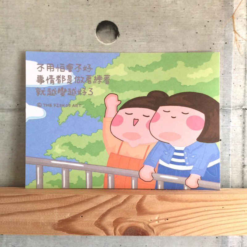 不用怕会不好 事情都是做着练着 就越变越好了 明信片 C0343