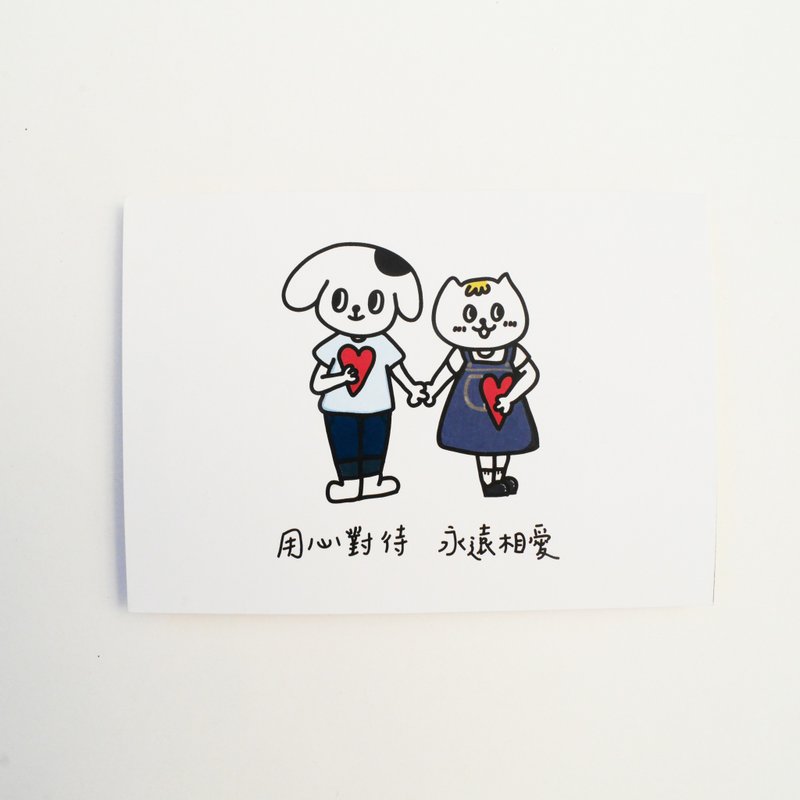 用心对待 永远相爱 / 明信片