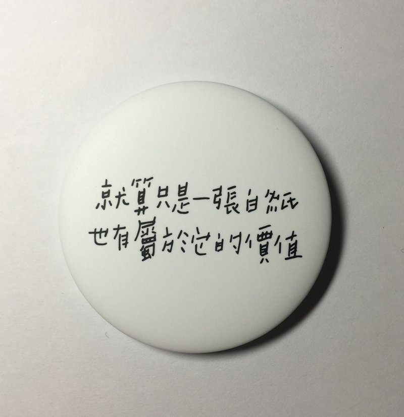 属于你的价值 / 大胸章
