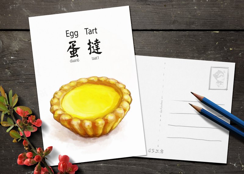 明信片Postcard - 香港特色食物 : 蛋挞