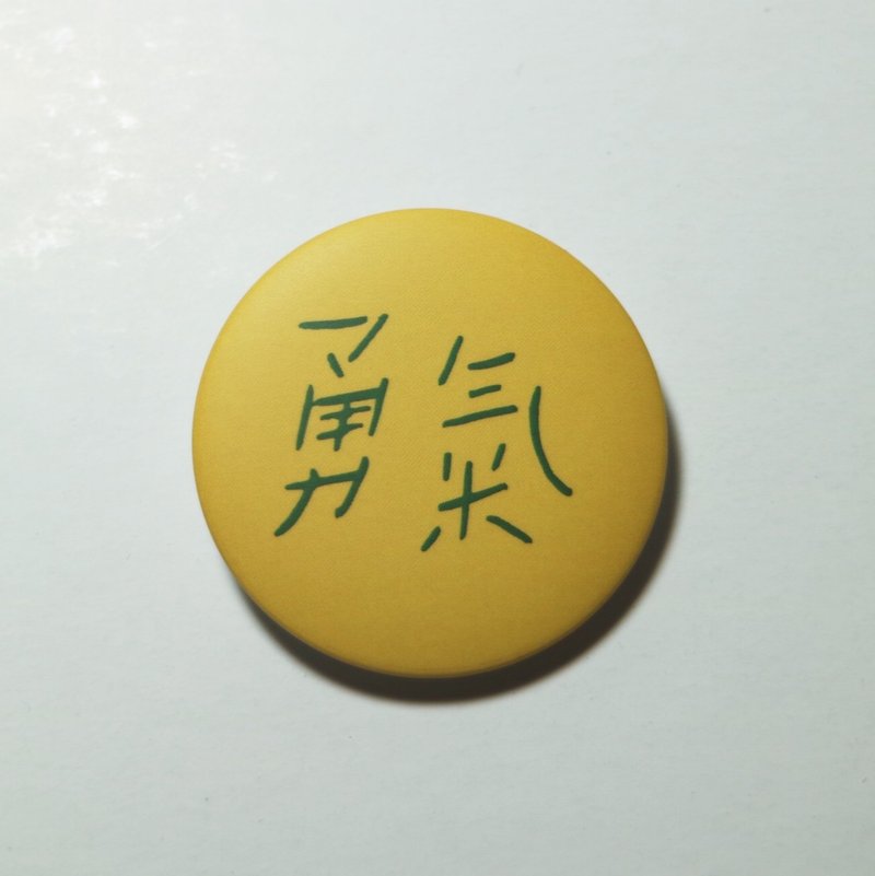 勇气 / 小胸章