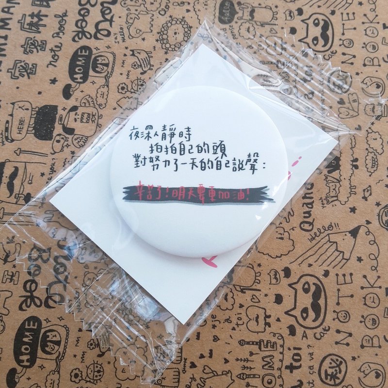 / 辛苦了 / 雾面胸章-44mm