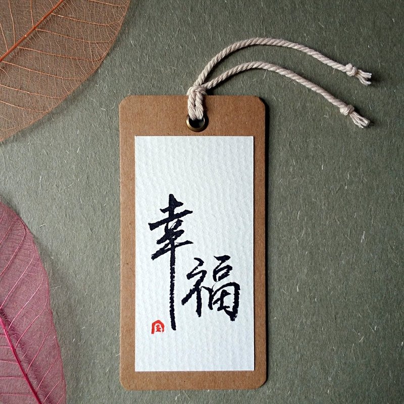 手写书签(幸福)