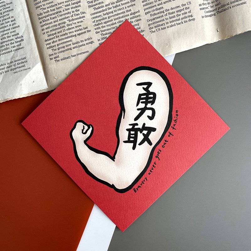 勇敢春联
