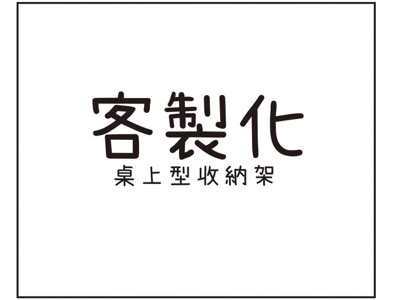 定制化桌上型收纳架(请先与设计师联系)