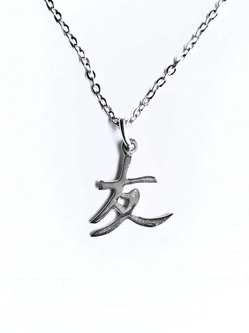 文字友项錬
