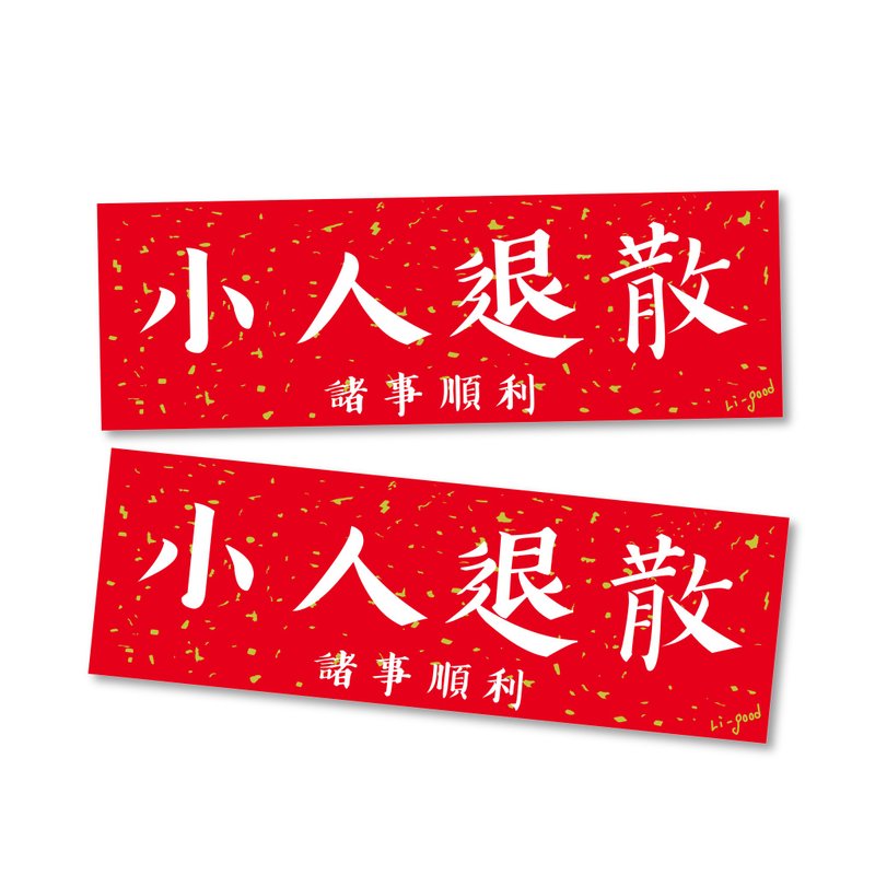 【小人退散】 Li-good防水贴纸 春联系列 - 万用横联
