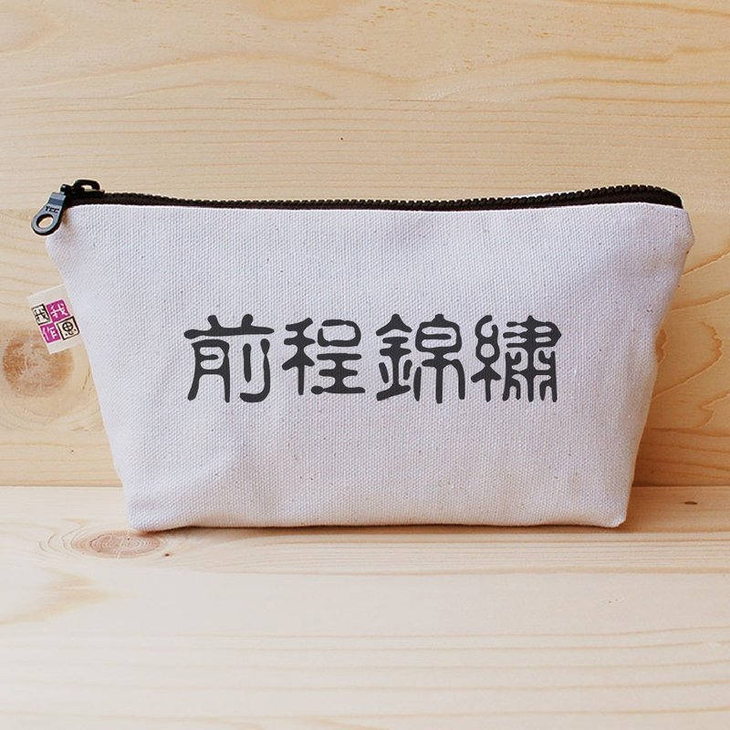 正面能量大笔袋-前程锦绣