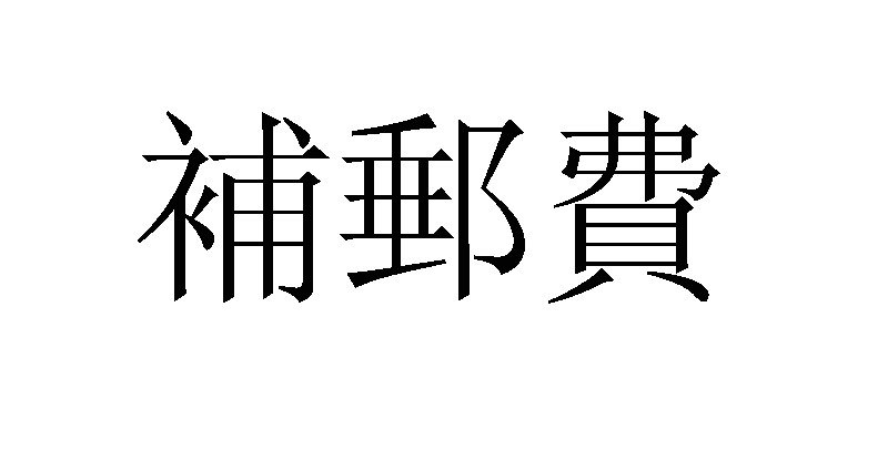 补运费 尺寸是15.6寸的MY201