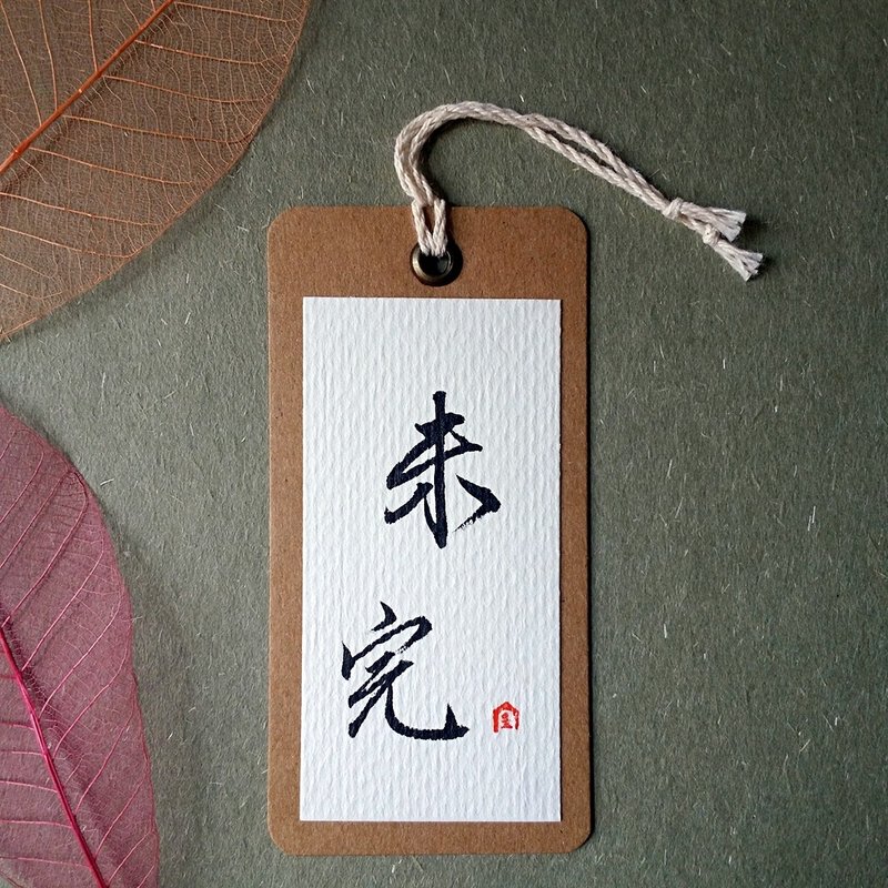 手写书签(未完)