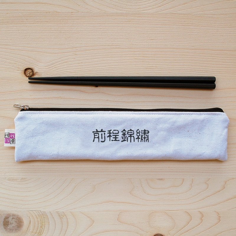 正面能量拉链筷袋筷子组_前程锦绣
