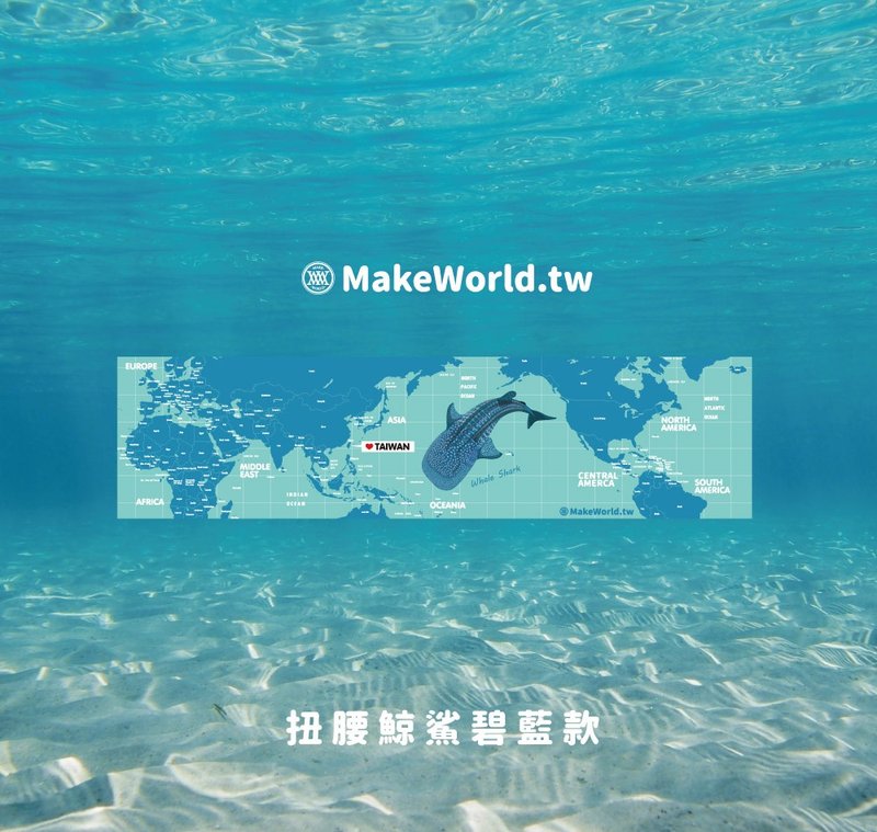 Make World地图制造运动毛巾 (扭腰鲸鲨碧蓝款)