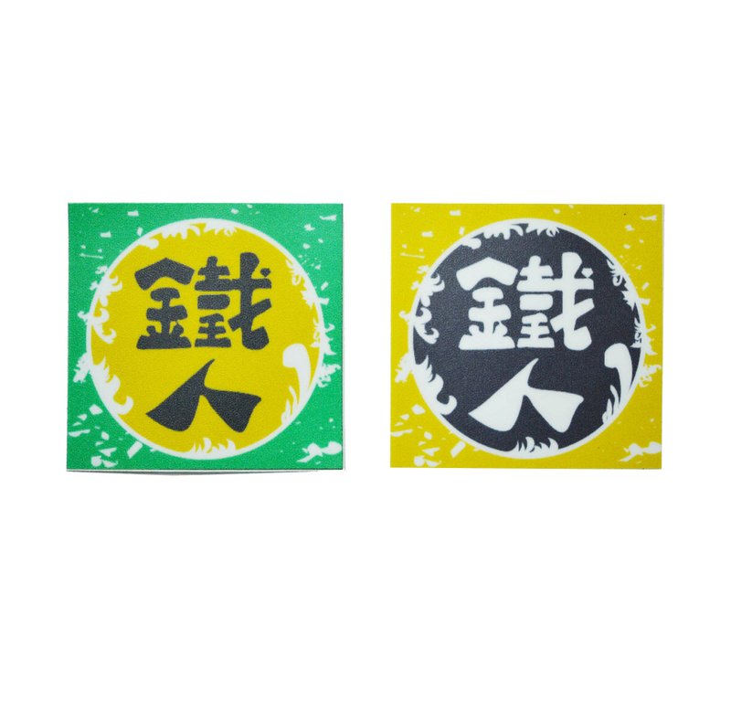 ( 铁人 )Li-good - 防水贴纸、行李箱贴纸 NO.28