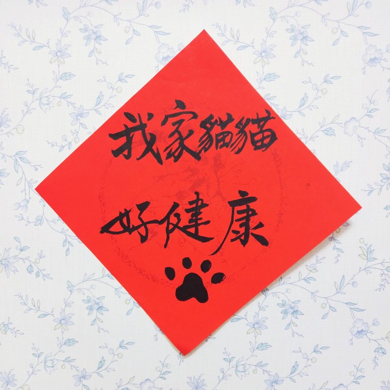 我家猫猫好健康/书法/创意春联/趣味毛笔字/书道/手写
